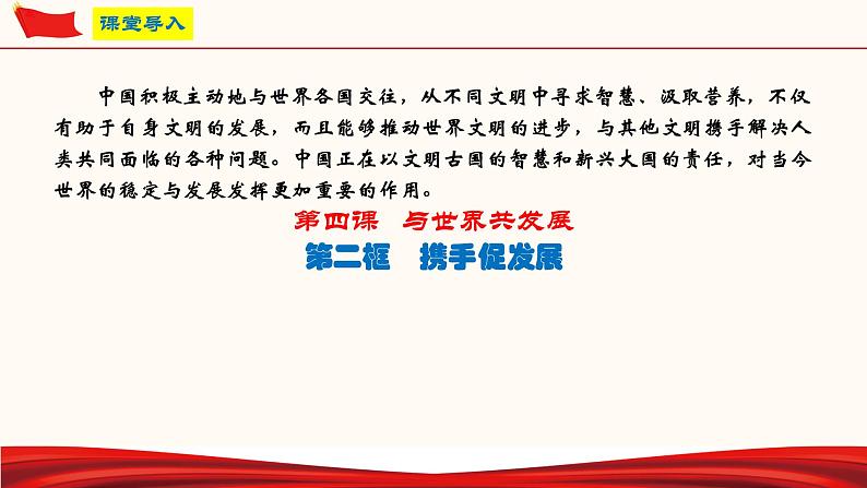 4.2 携手促发展（课件）-人教部编版道德与法治九年级下册02