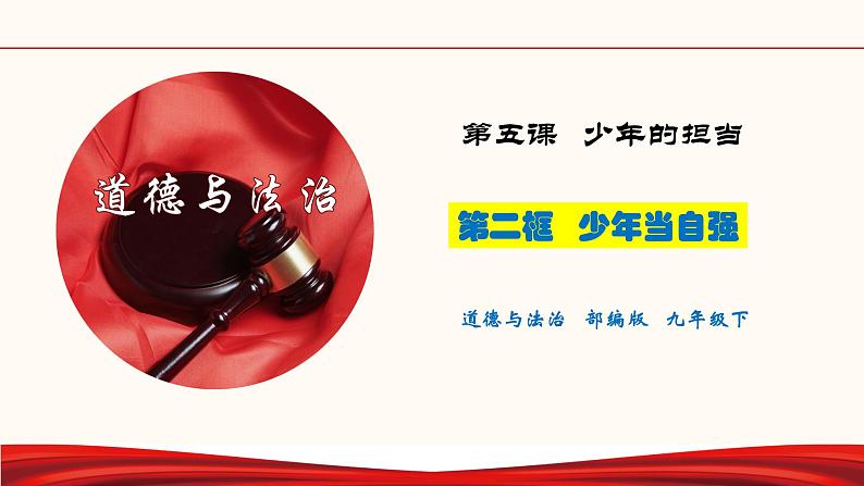 5.2 少年当自强（课件）-人教部编版道德与法治九年级下册第1页