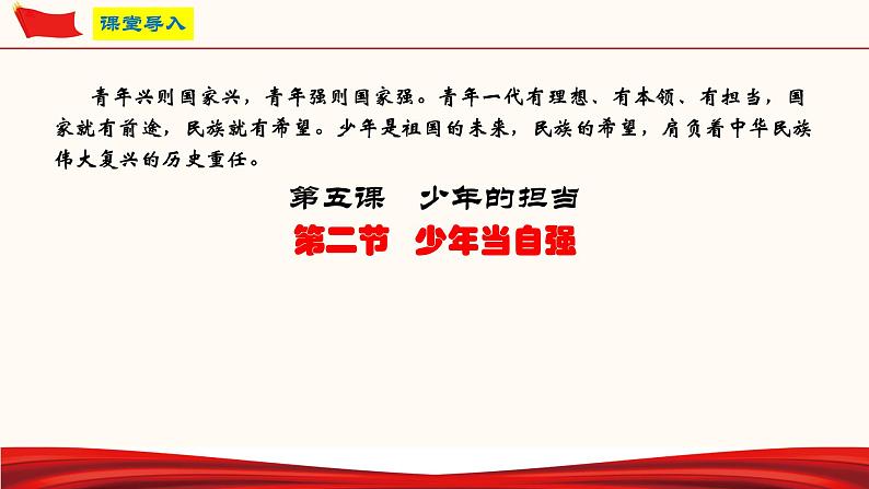 5.2 少年当自强（课件）-人教部编版道德与法治九年级下册第2页