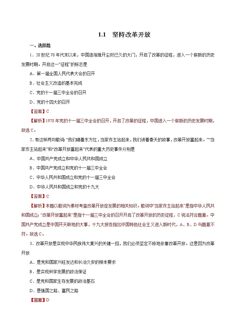 1.1 坚持改革开放（作业）-人教部编版道德与法治九年级上册（含原卷版+解析版）01
