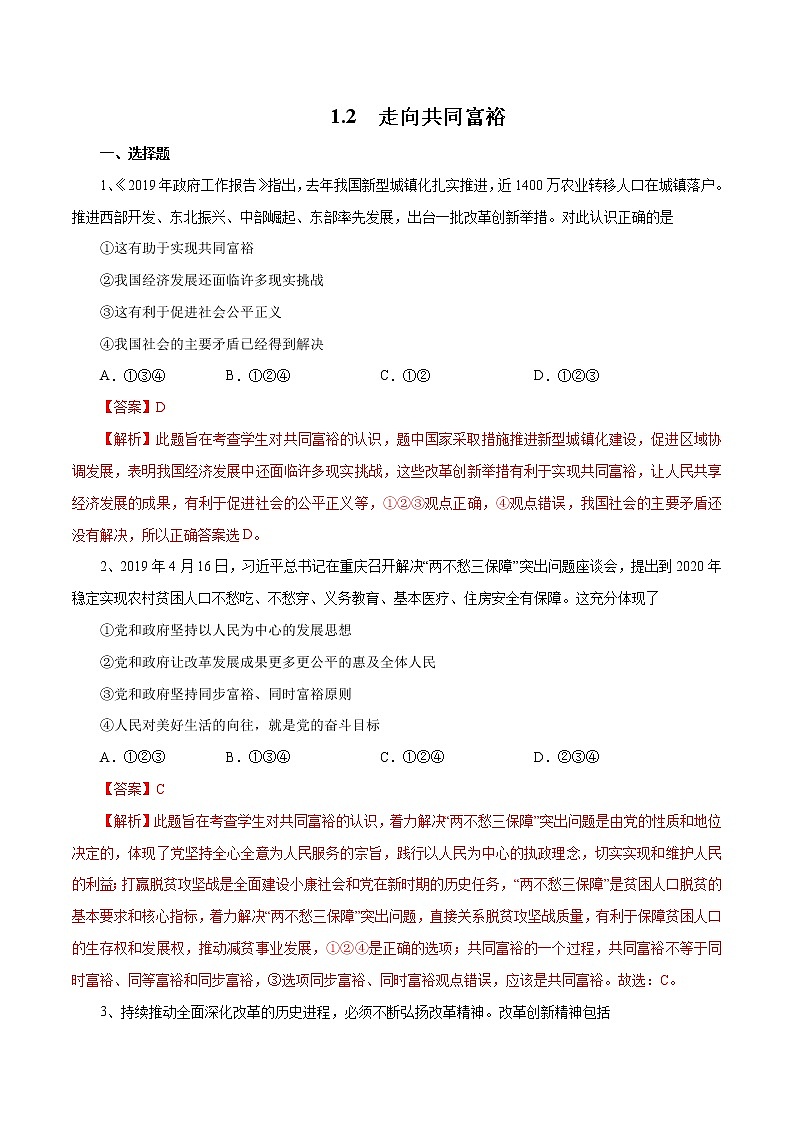 1.2 走向共同富裕（作业）-人教部编版道德与法治九年级上册（含原卷版+解析版）01
