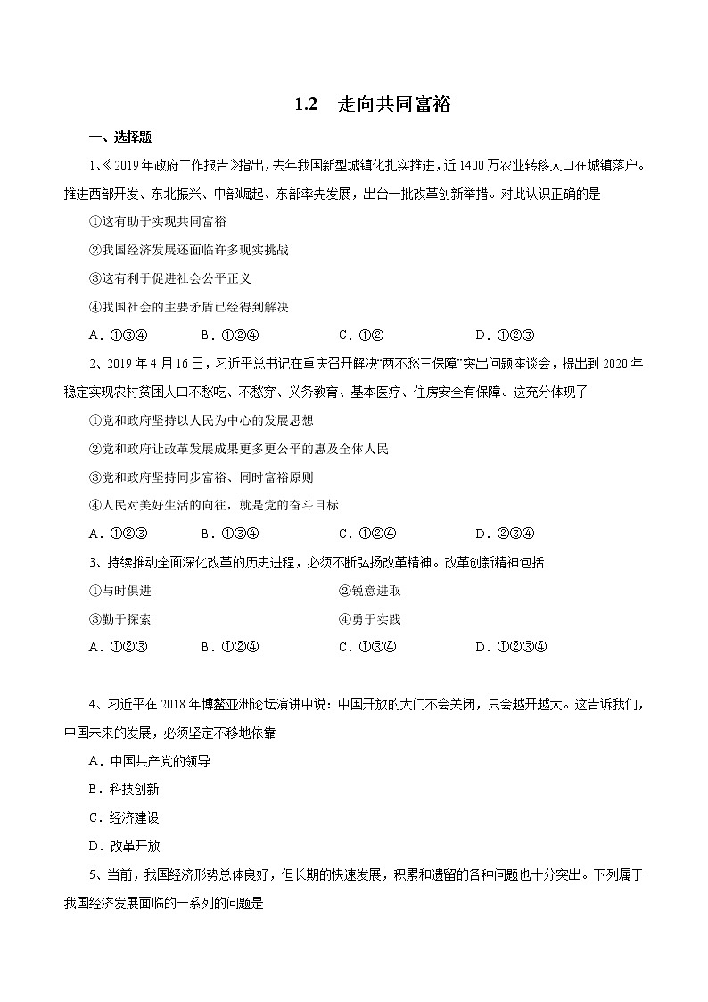 1.2 走向共同富裕（作业）-人教部编版道德与法治九年级上册（含原卷版+解析版）01