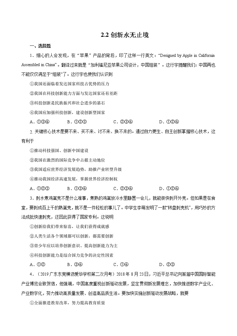 2.2 创新永无止境（作业）-人教部编版道德与法治九年级上册（含原卷版+解析版）01