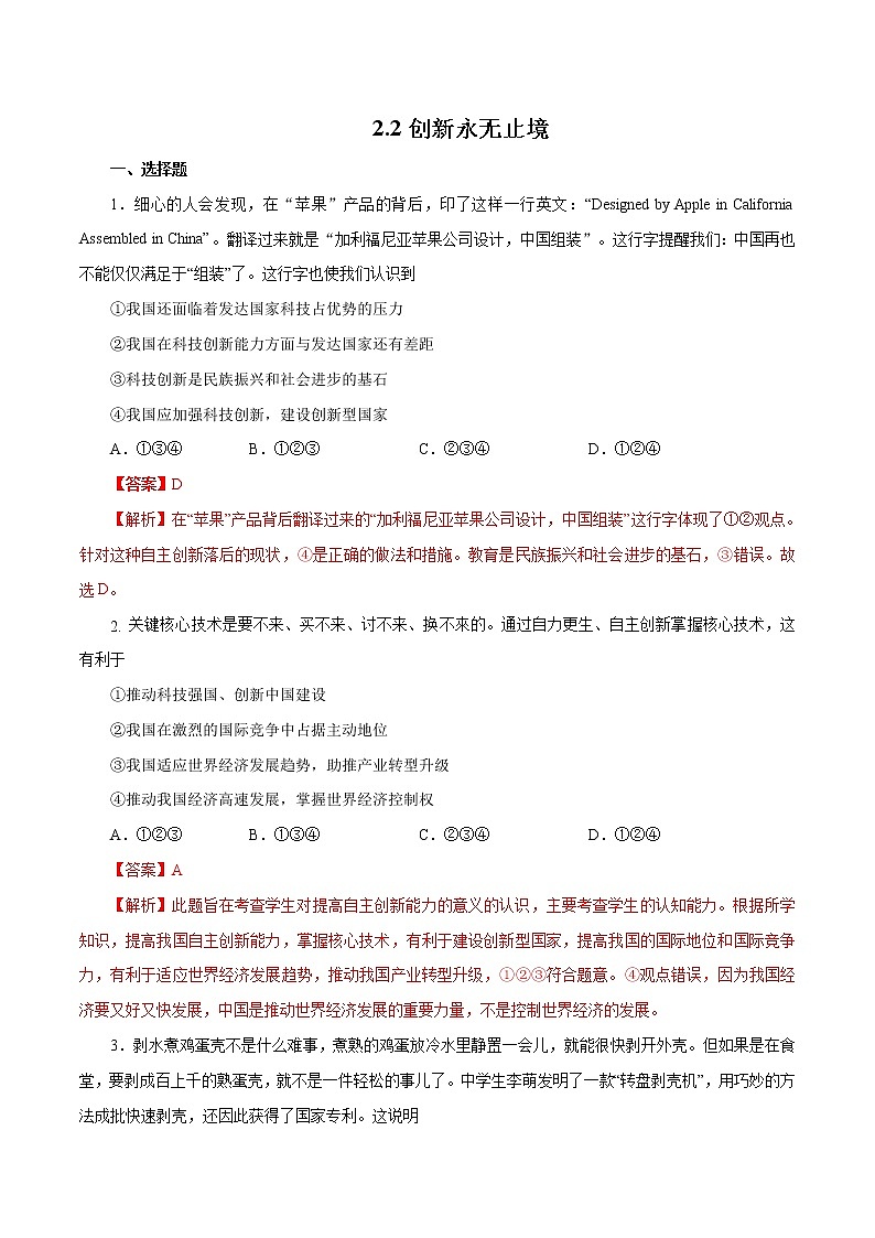 2.2 创新永无止境（作业）-人教部编版道德与法治九年级上册（含原卷版+解析版）01