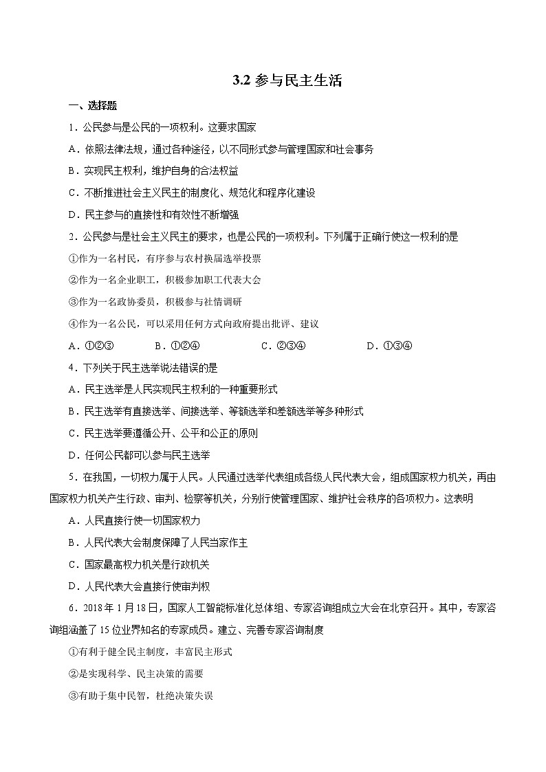 3.2 参与民主生活（作业）-人教部编版道德与法治九年级上册（含原卷版+解析版）01