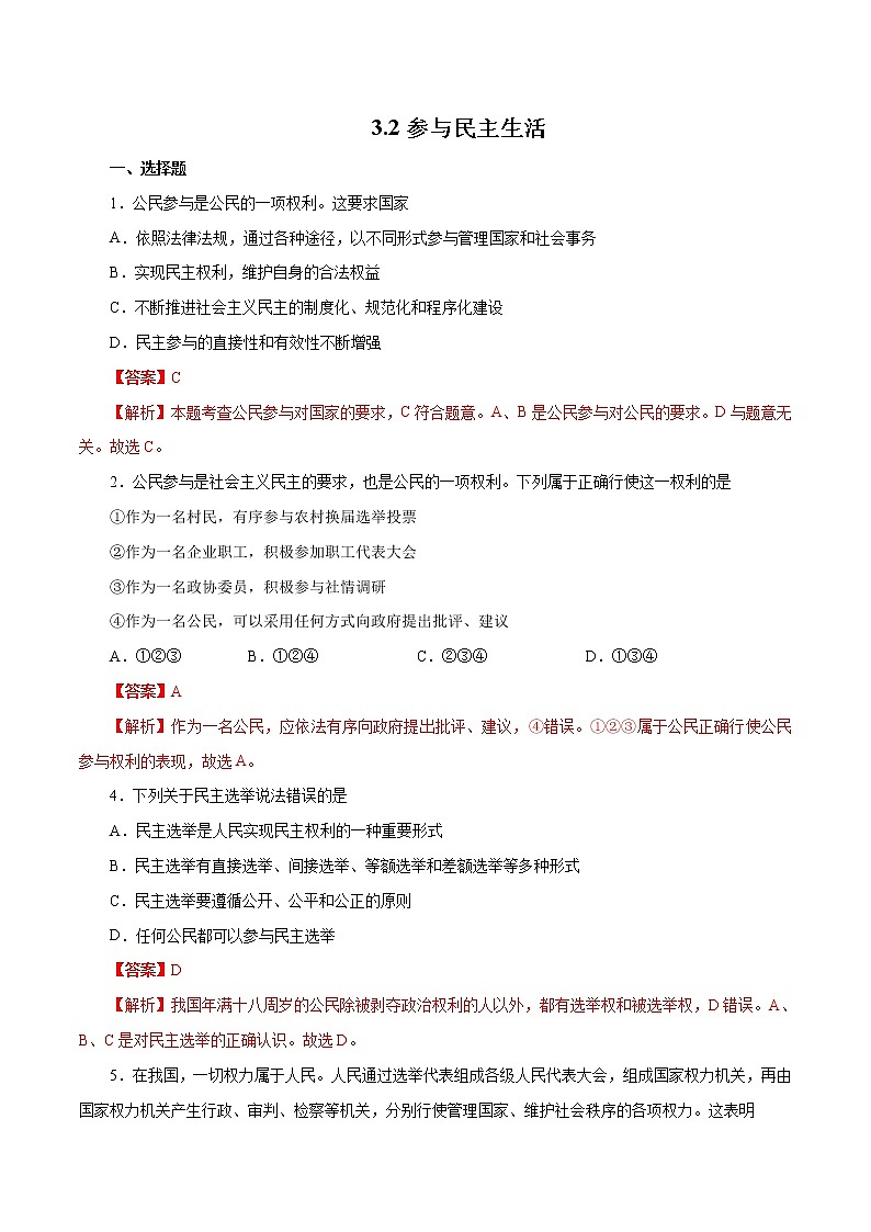 3.2 参与民主生活（作业）-人教部编版道德与法治九年级上册（含原卷版+解析版）01