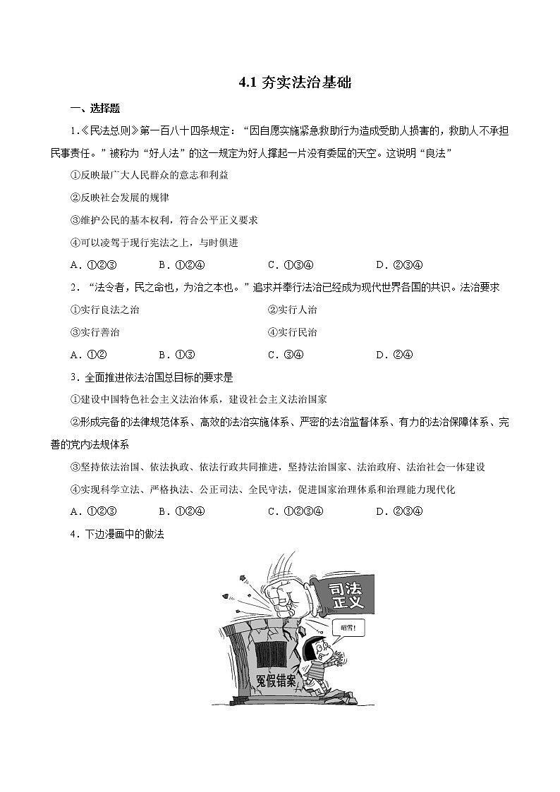 4.1 夯实法治基础（作业）-人教部编版道德与法治九年级上册（含原卷版+解析版）01
