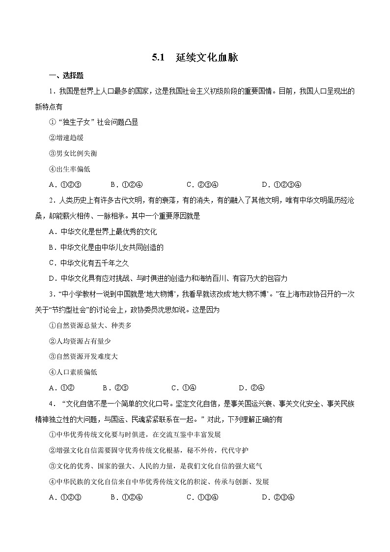 5.1 延续文化血脉（作业）-人教部编版道德与法治九年级上册（含原卷版+解析版）01