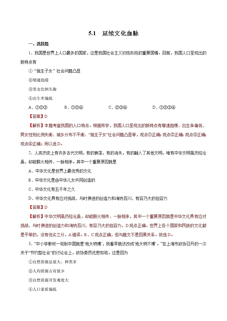 5.1 延续文化血脉（作业）-人教部编版道德与法治九年级上册（含原卷版+解析版）01