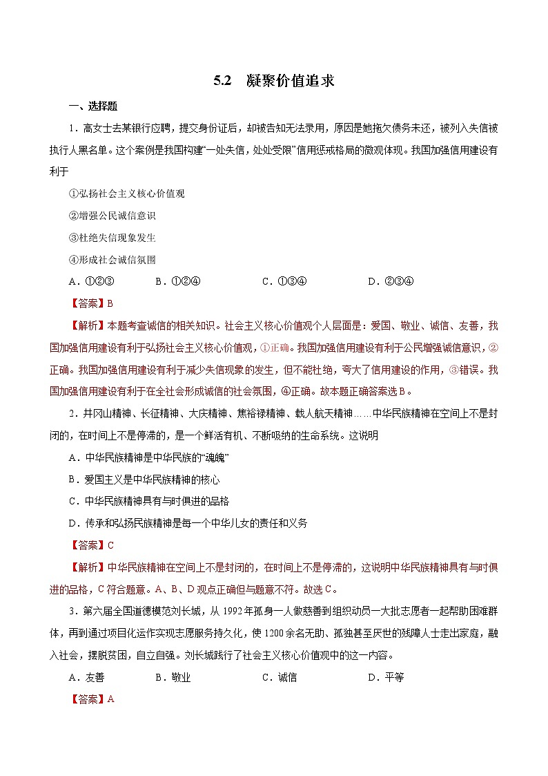 5.2 凝聚价值追求（作业）-人教部编版道德与法治九年级上册（解析版）第1页