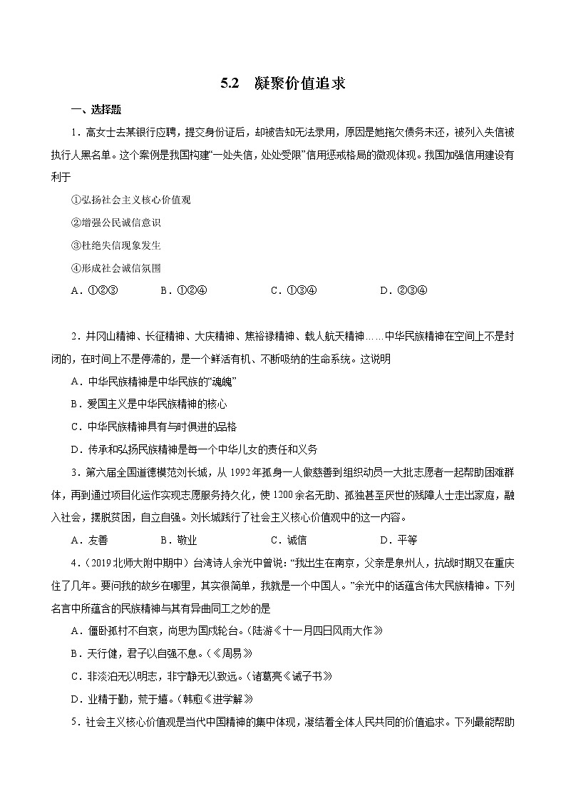 5.2 凝聚价值追求（作业）-人教部编版道德与法治九年级上册（原卷版）第1页