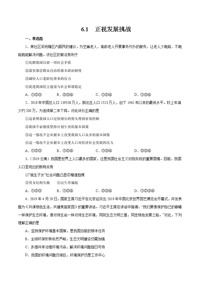 6.1 正视发展挑战（作业）-人教部编版道德与法治九年级上册（原卷版）第1页