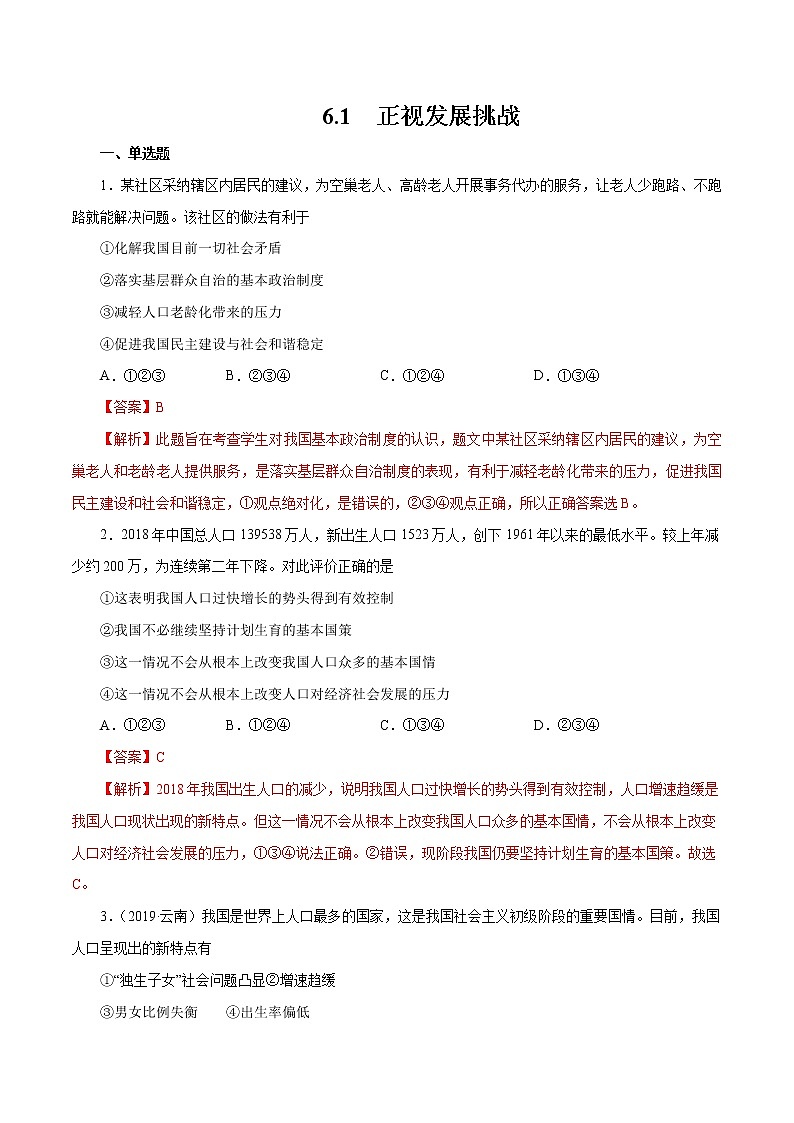 6.1 正视发展挑战（作业）-人教部编版道德与法治九年级上册）（解析版）第1页