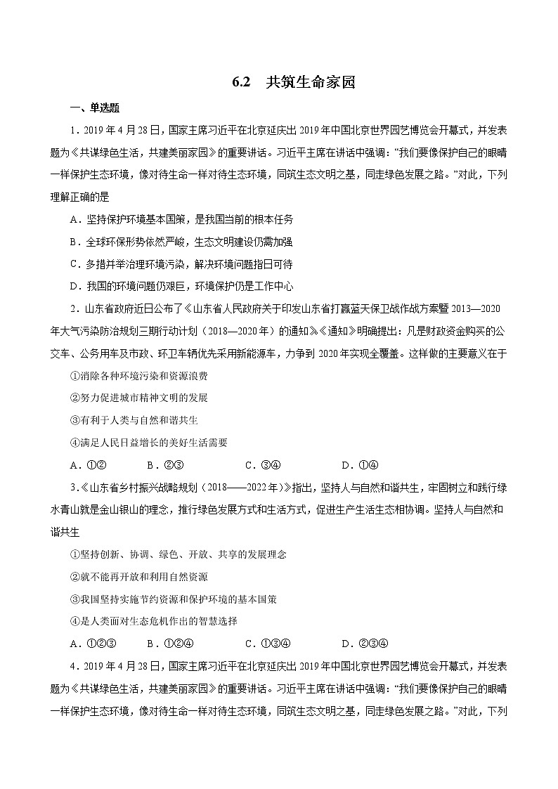 6.2 共筑生命家园（作业）-人教部编版道德与法治九年级上册（含原卷版+解析版）01