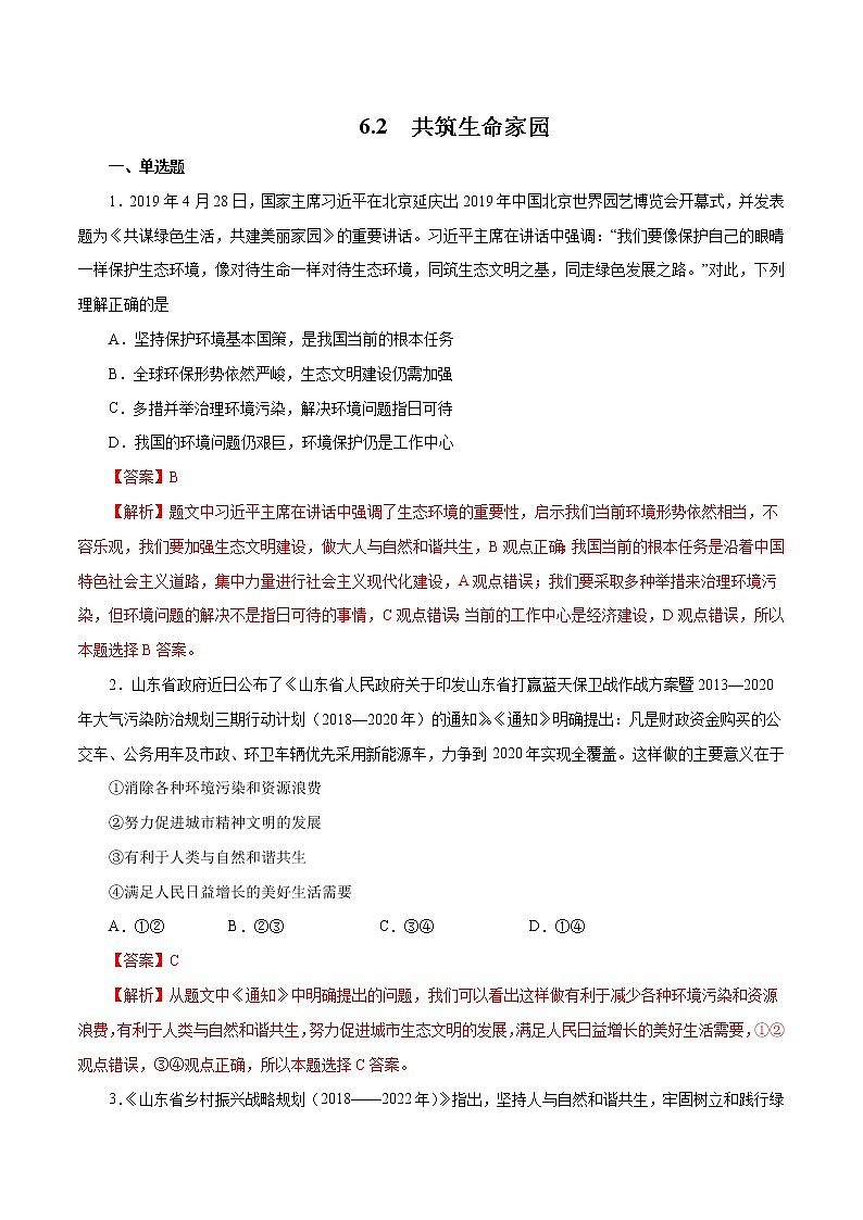 6.2 共筑生命家园（作业）-人教部编版道德与法治九年级上册（含原卷版+解析版）01
