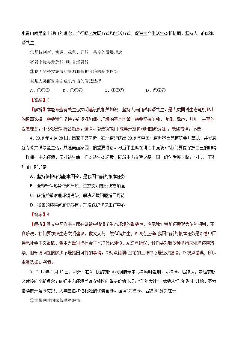 6.2 共筑生命家园（作业）-人教部编版道德与法治九年级上册（含原卷版+解析版）02