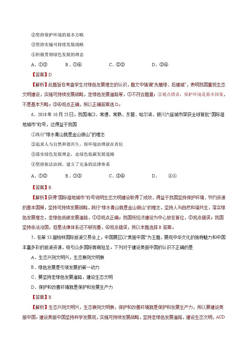 6.2 共筑生命家园（作业）-人教部编版道德与法治九年级上册（含原卷版+解析版）03