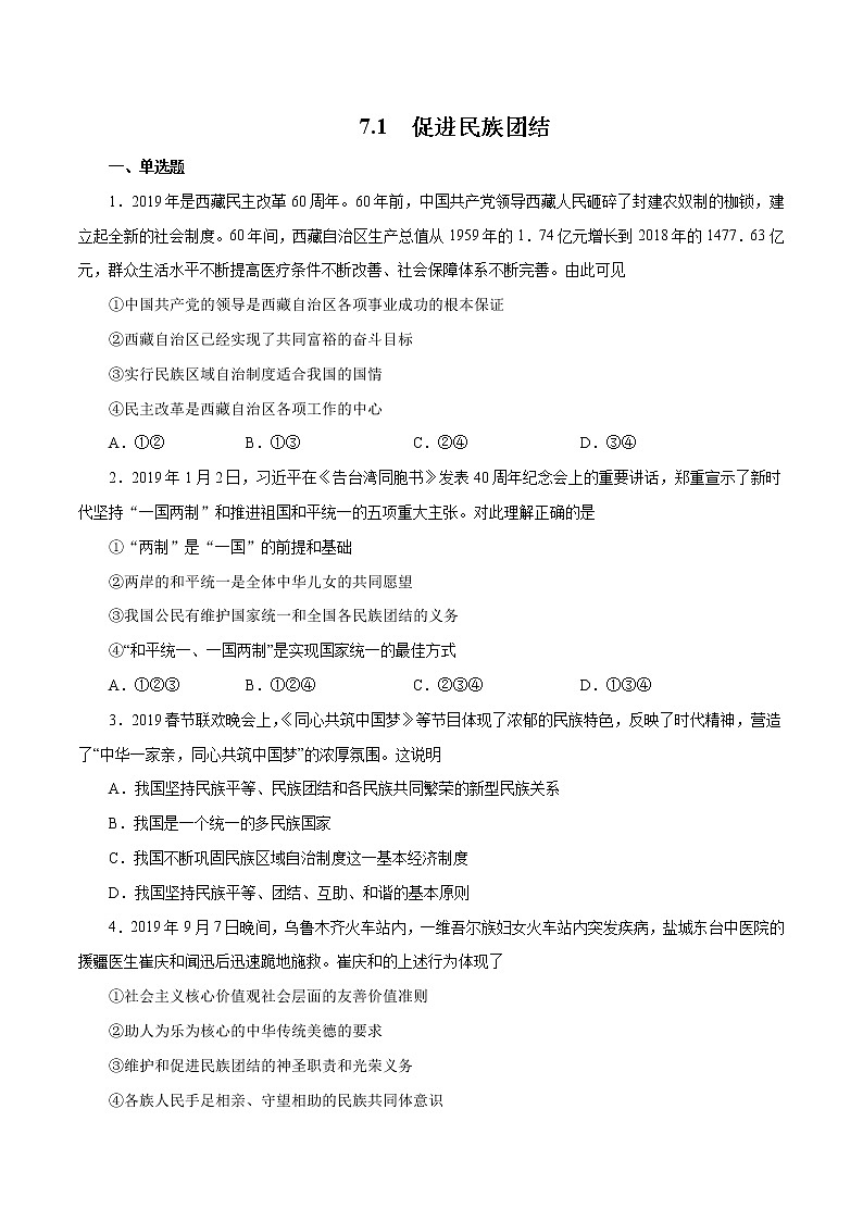 7.1 促进民族团结（作业）-人教部编版道德与法治九年级上册（含原卷版+解析版）01