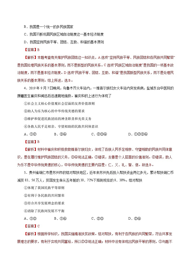 7.1 促进民族团结（作业）-人教部编版道德与法治九年级上册（含原卷版+解析版）02