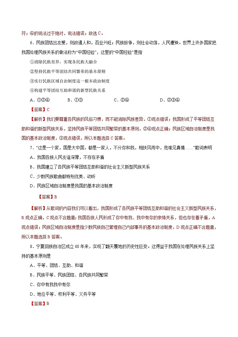 7.1 促进民族团结（作业）-人教部编版道德与法治九年级上册（含原卷版+解析版）03