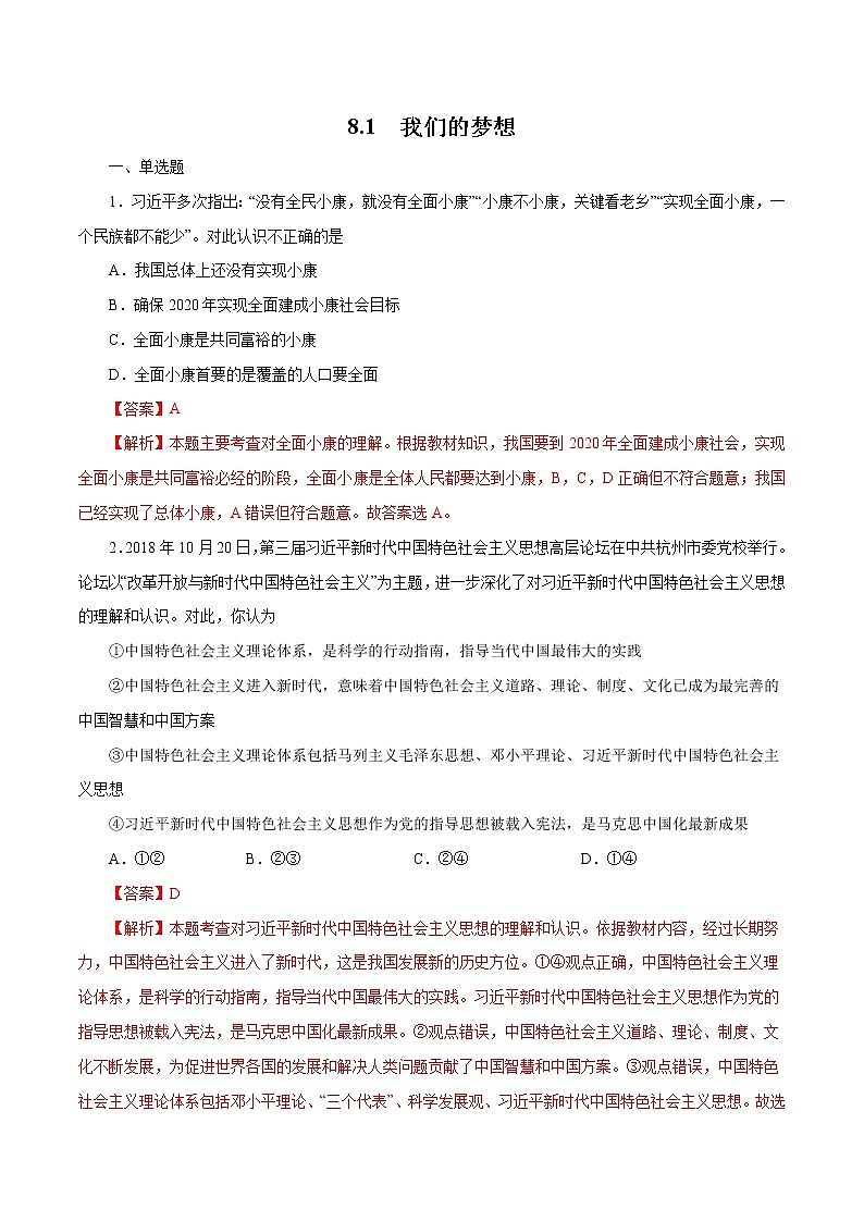 8.1 我们的梦想（作业）-人教部编版道德与法治九年级上册（含原卷版+解析版）01