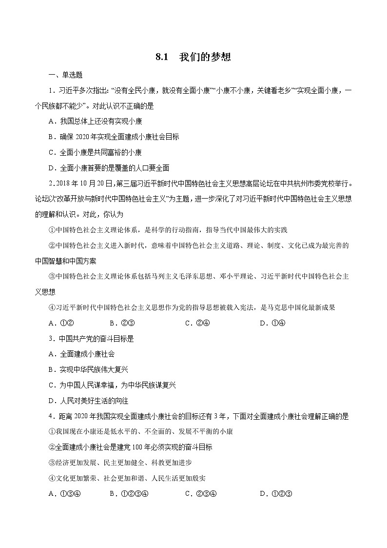 8.1 我们的梦想（作业）-人教部编版道德与法治九年级上册（含原卷版+解析版）01