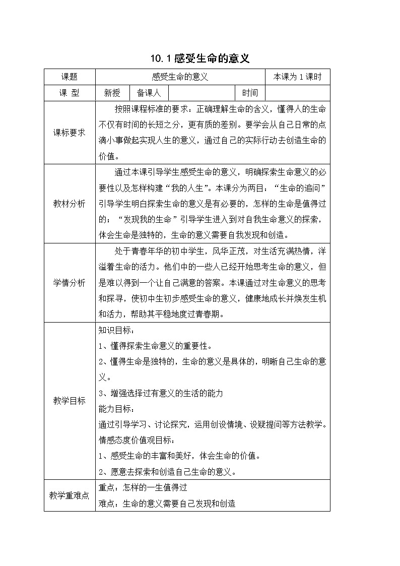 10.1感受生命的意义 教案-人教部编版七年级道德与法治上册01