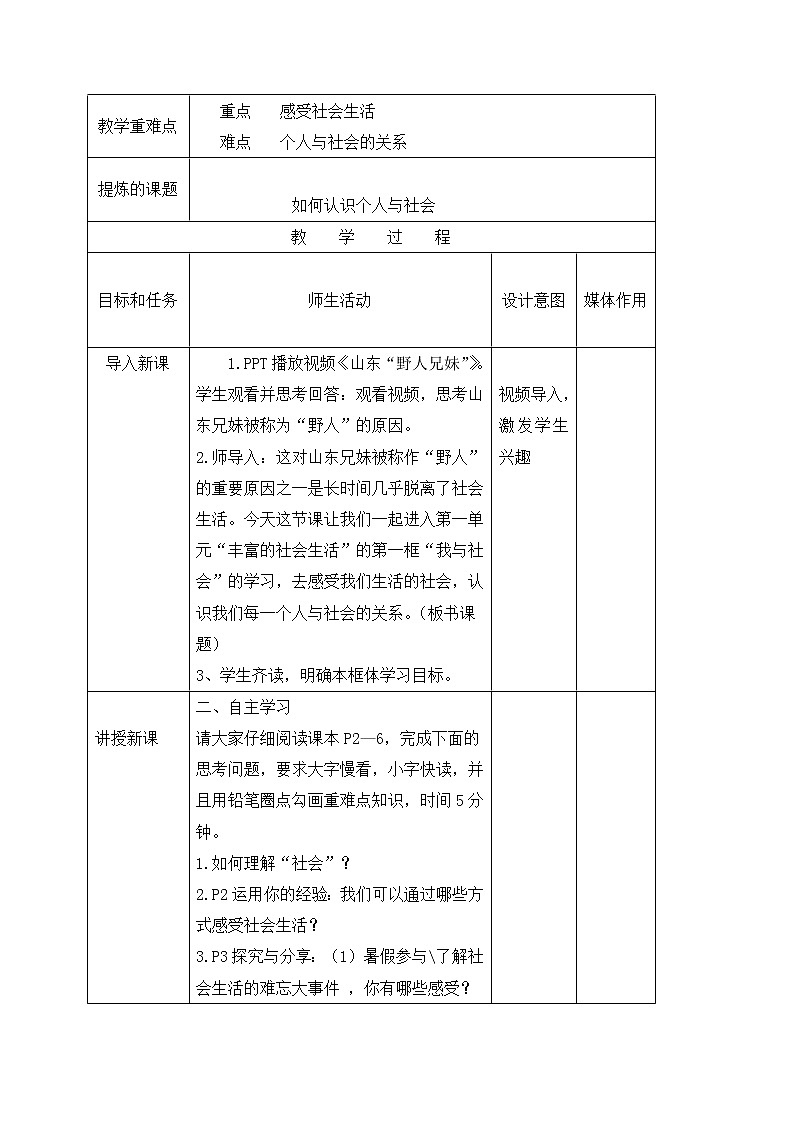 1.1我与社会 教案-人教部编版八年级道德与法治上册教案02