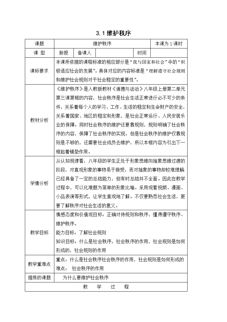 3.1维护秩序 教案-人教部编版八年级道德与法治上册教案01