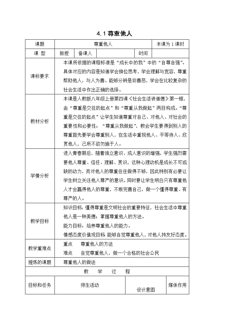 4.1尊重他人 教案-人教部编版八年级道德与法治上册教案01