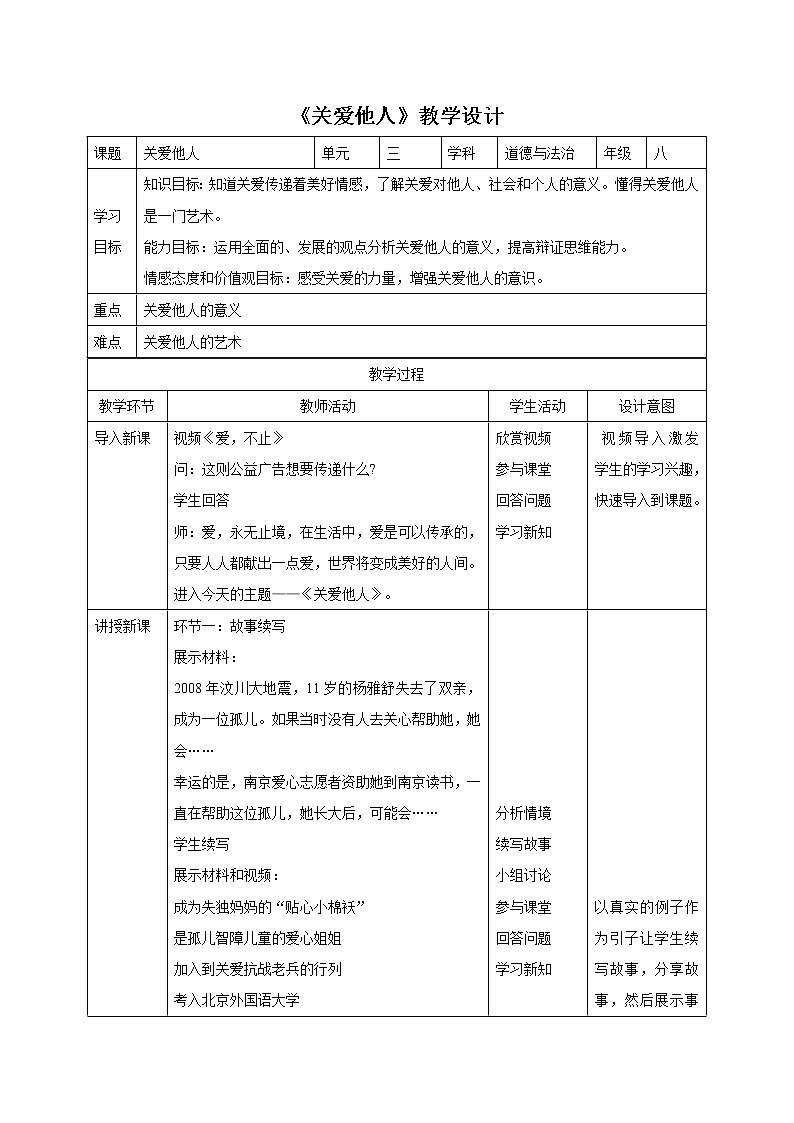 7.1关爱他人 教案-人教部编版八年级道德与法治上册教案01