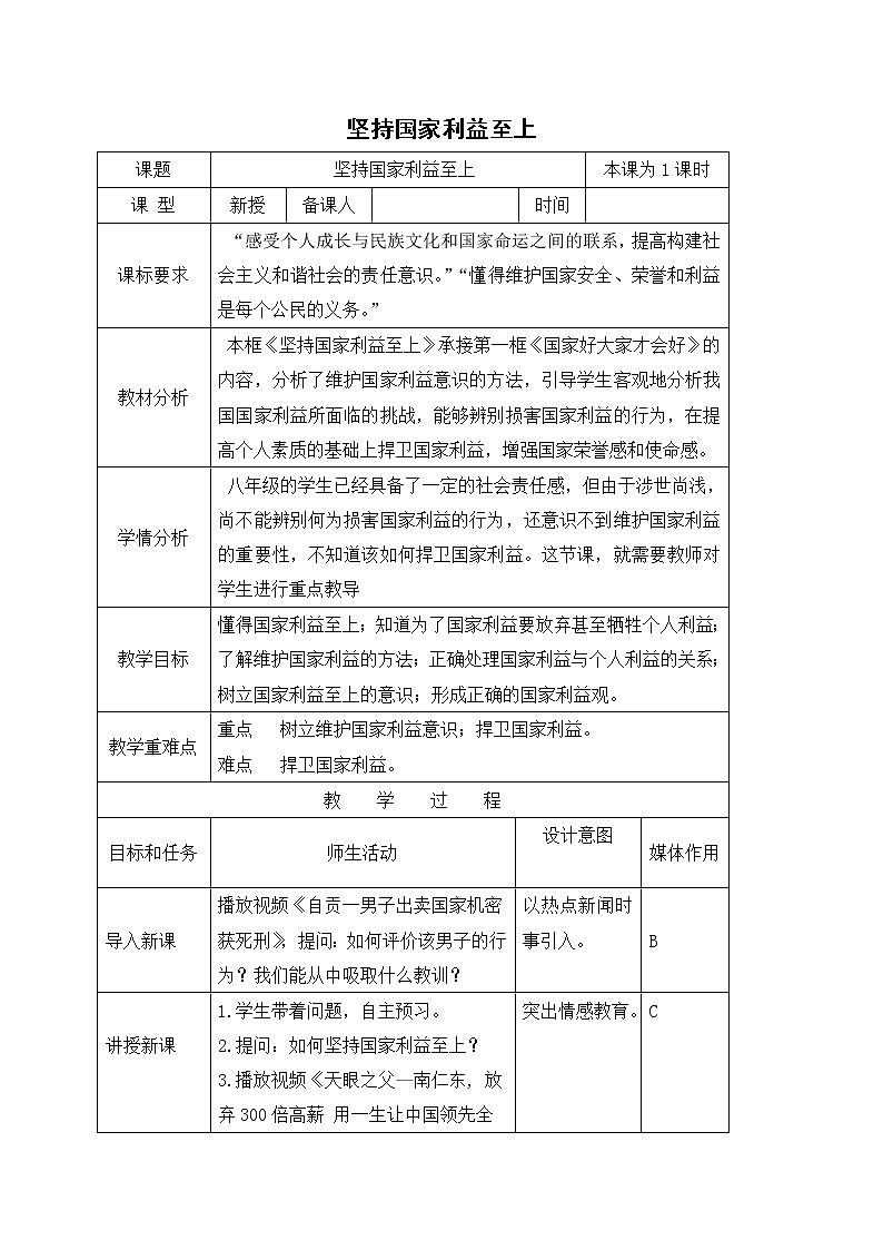 8.2坚持国家利益至上 教案-人教部编版八年级道德与法治上册教案01