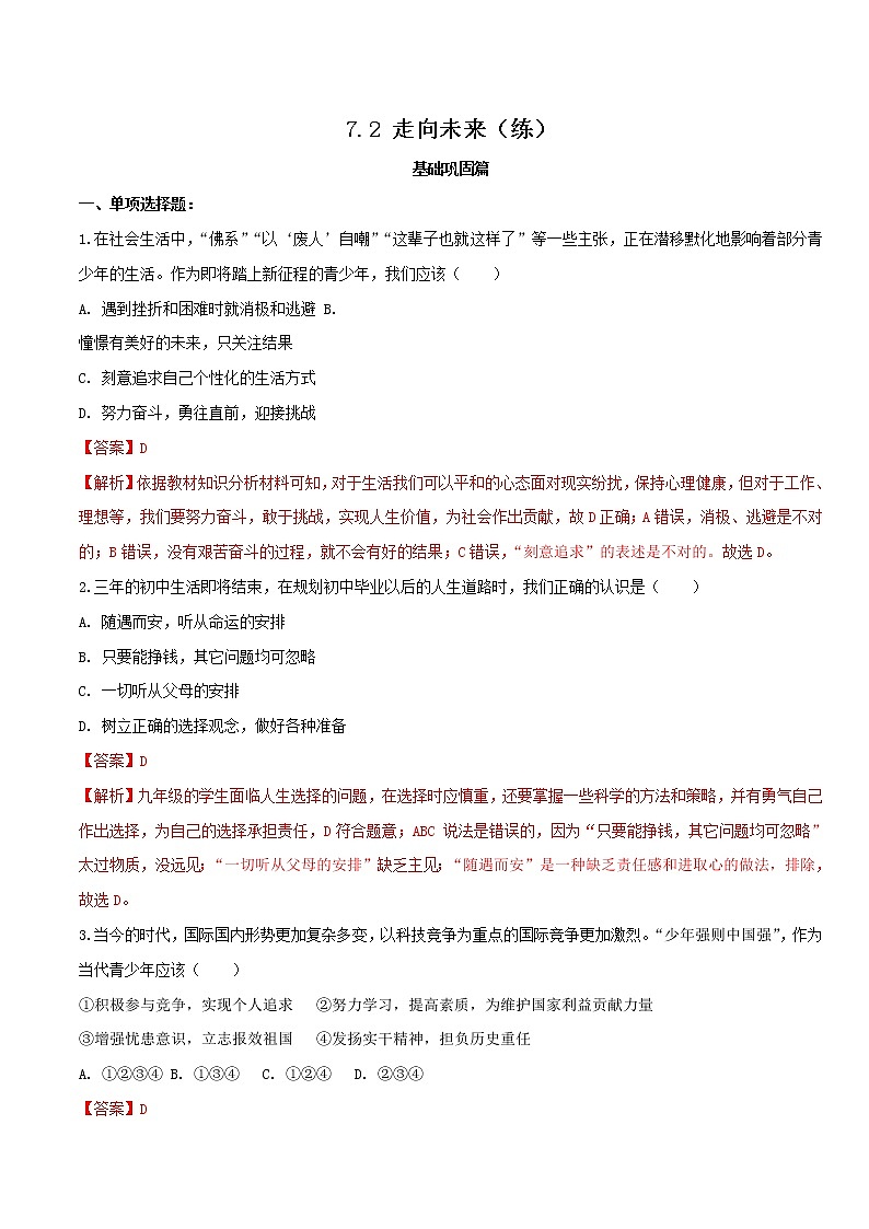 7.2 走向未来（练习）-人教部编版道德与法治九年级下册（解析版）第1页