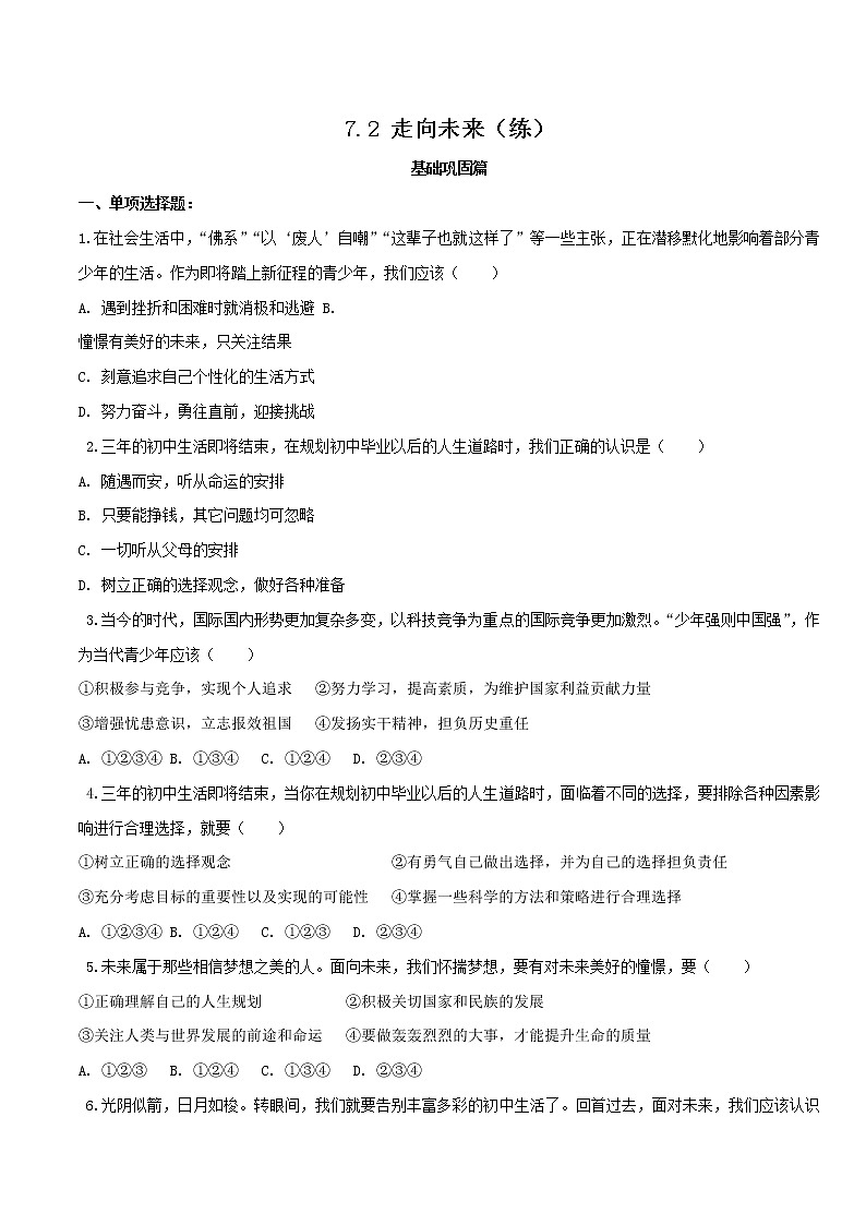 7.2 走向未来（练习）-人教部编版道德与法治九年级下册（原卷版）第1页