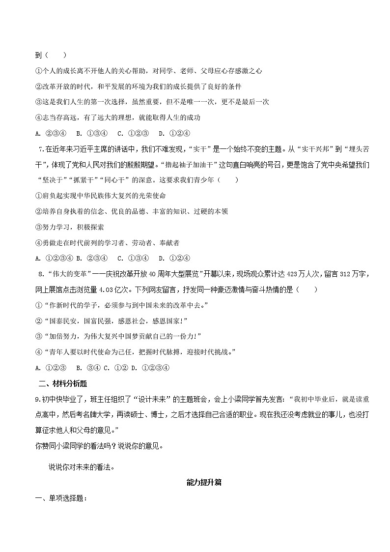 7.2 走向未来（练习）-人教部编版道德与法治九年级下册（原卷版）第2页
