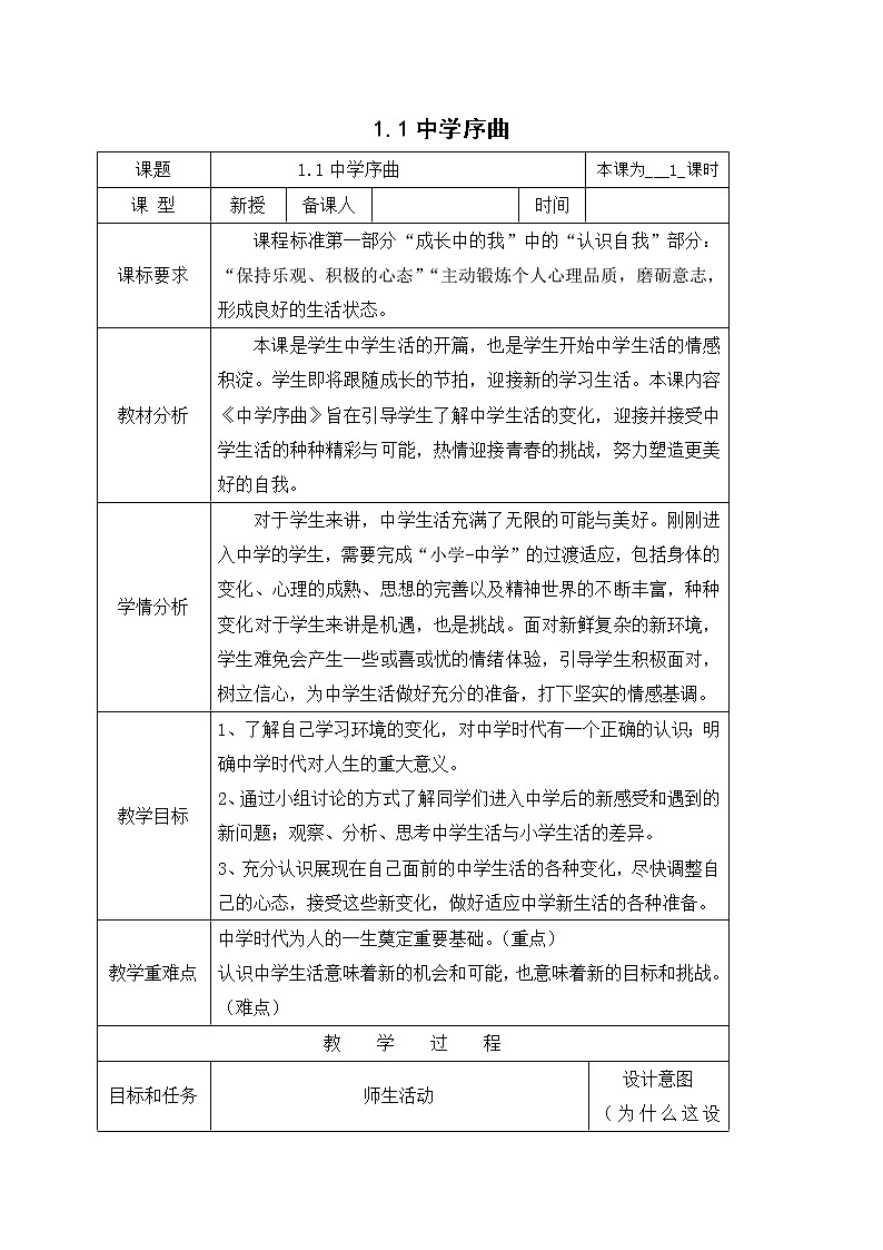 1.1中学序曲 教案-人教部编版七年级道德与法治上册01