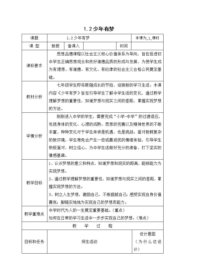 1.2少年有梦 教案-人教部编版七年级道德与法治上册01