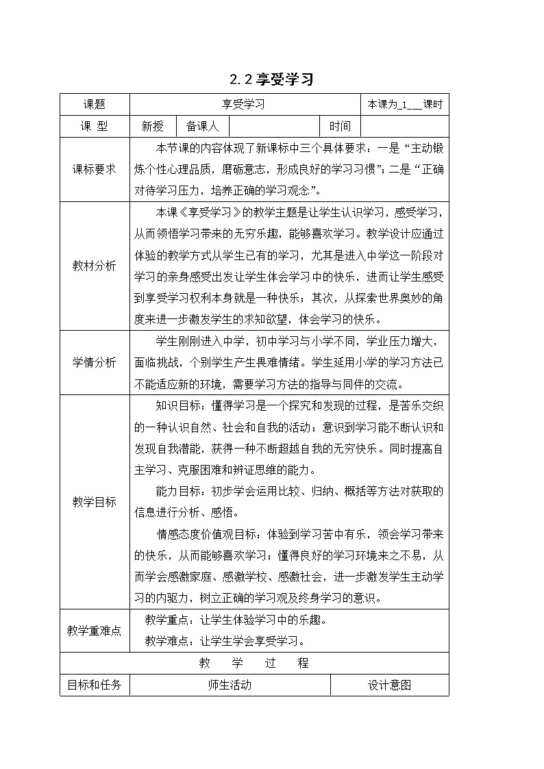 2.2享受学习 教案-人教部编版七年级道德与法治上册第1页