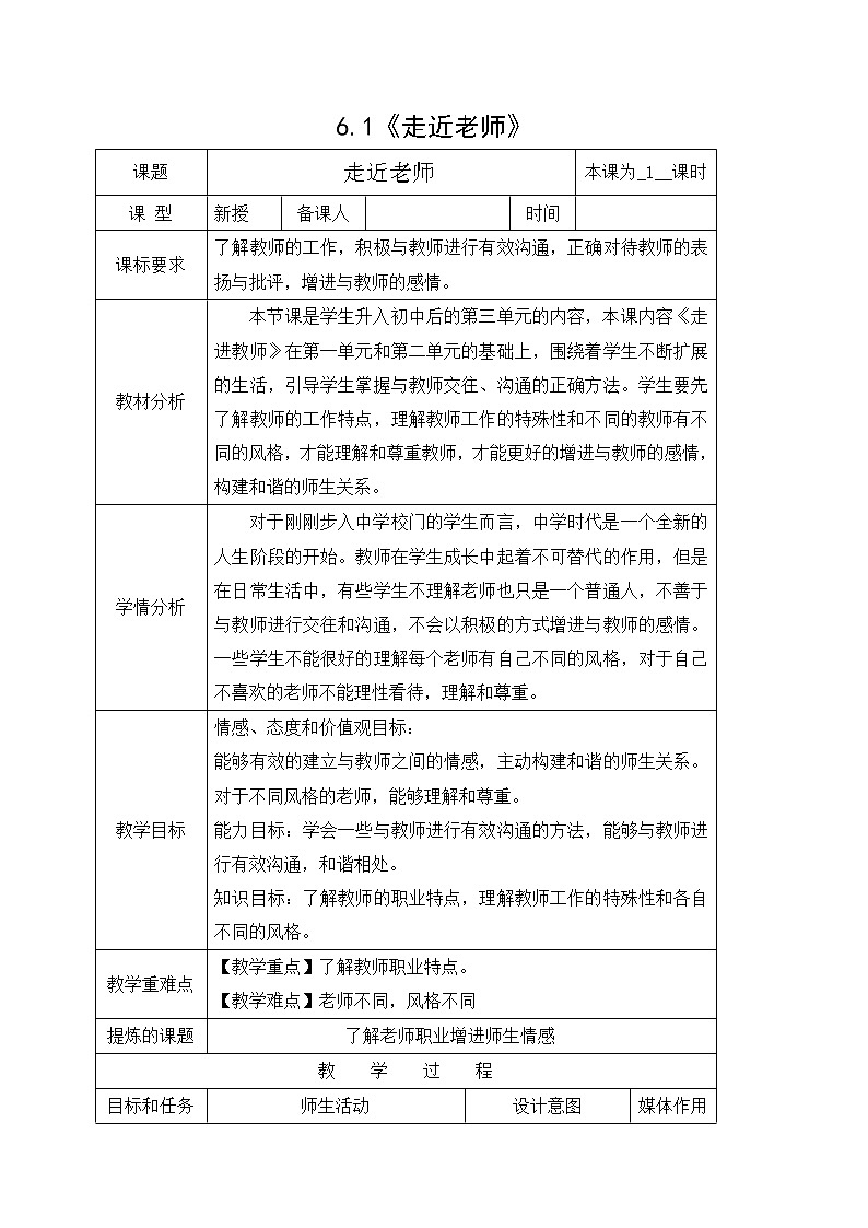 6.1走近老师 教案-人教部编版七年级道德与法治上册01