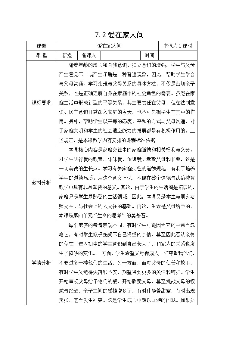 7.2爱在家人间 教案-人教部编版七年级道德与法治上册01
