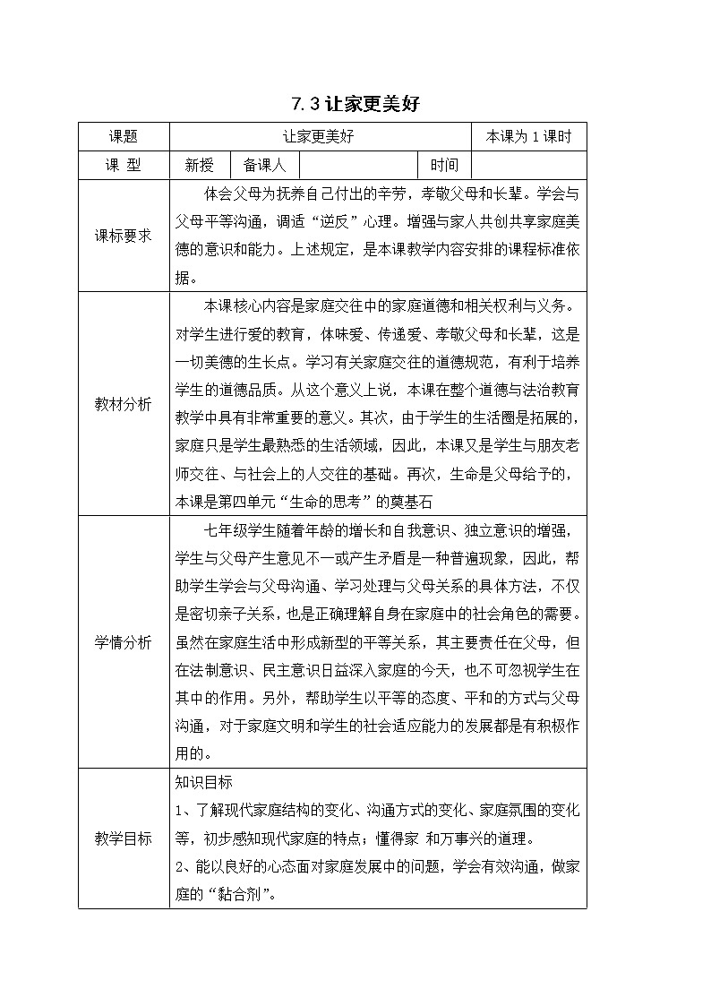 7.3让家更美好 教案-人教部编版七年级道德与法治上册01