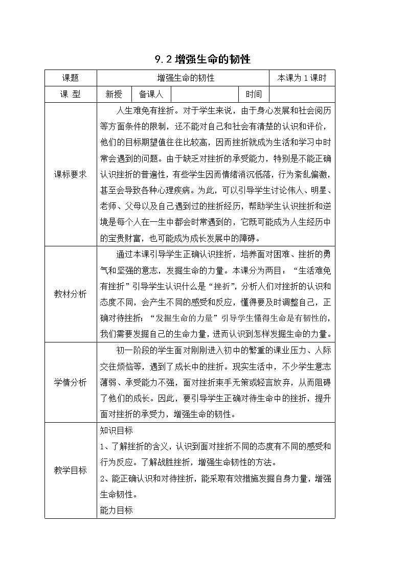 9.2增强生命的韧性 教案-人教部编版七年级道德与法治上册01