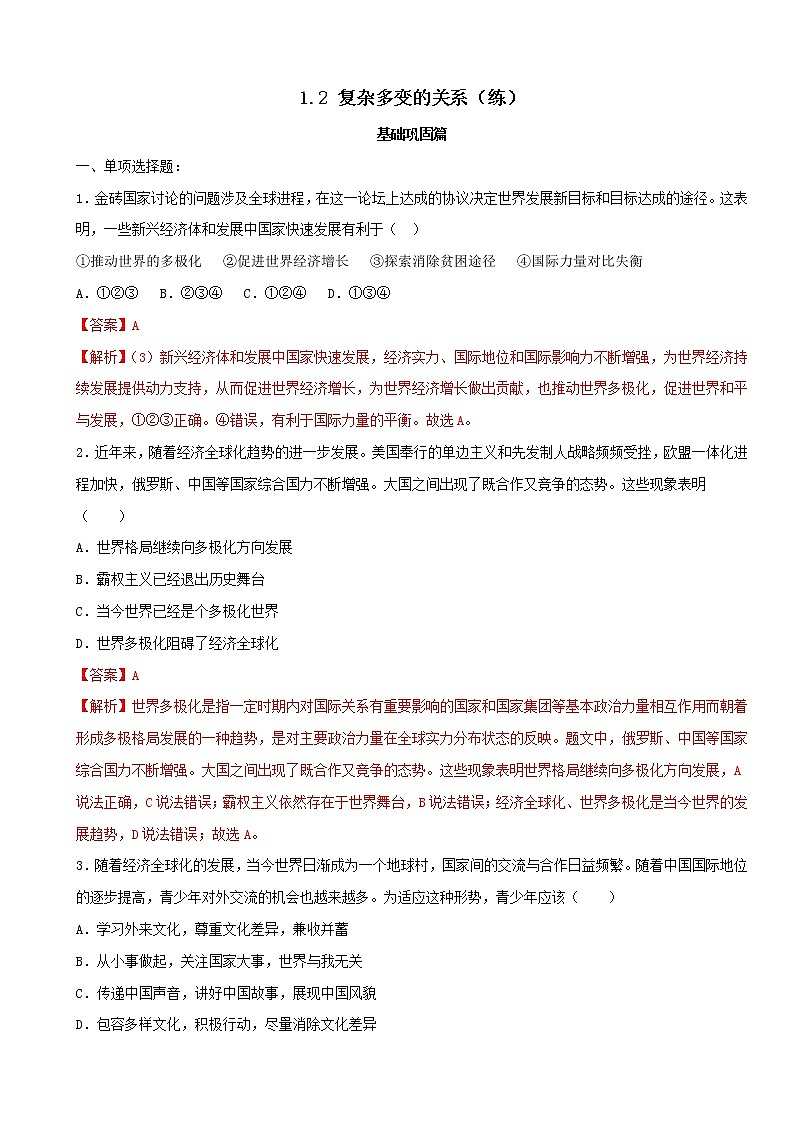 1.2 复杂多变的关系（练习）-人教部编版道德与法治九年级下册01