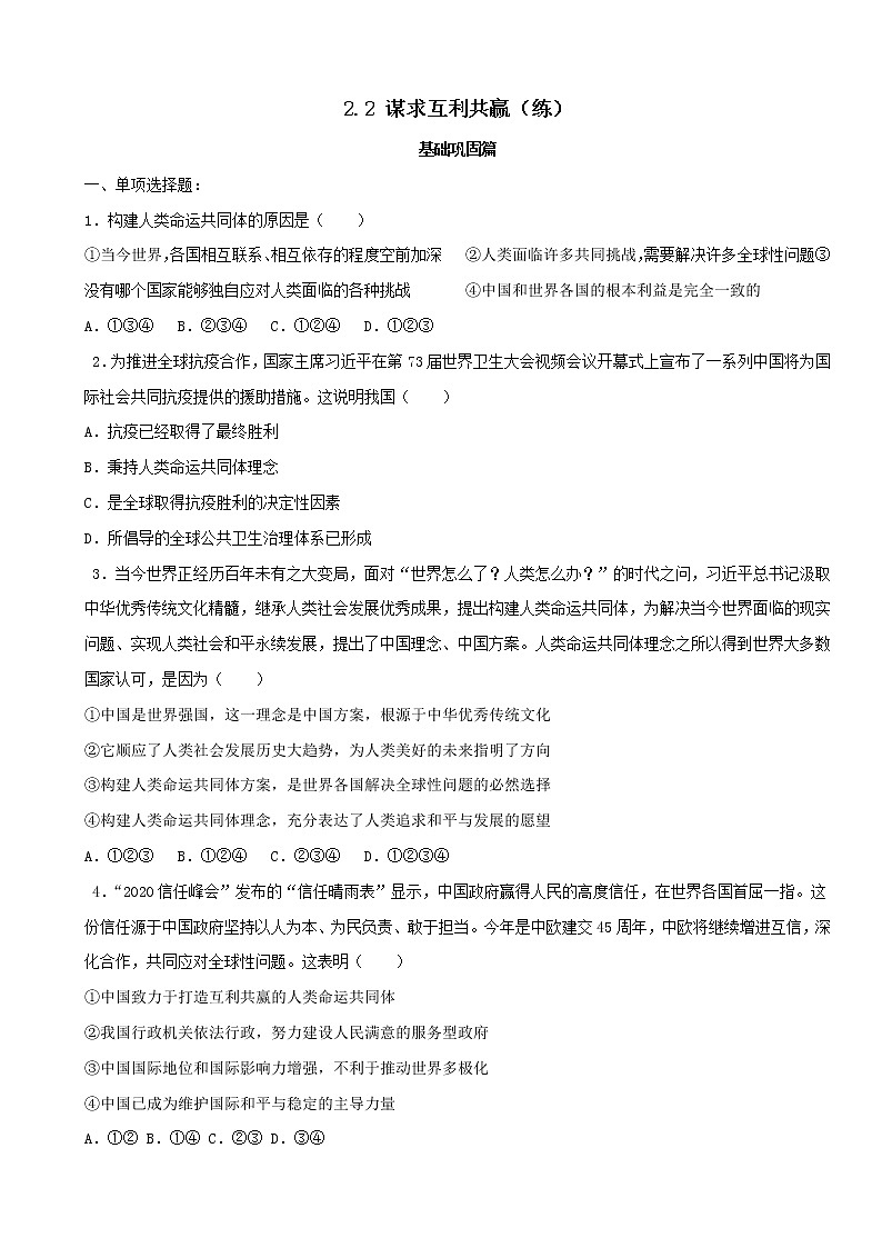 2.2 谋求互利共赢（练习）-人教部编版道德与法治九年级下册01