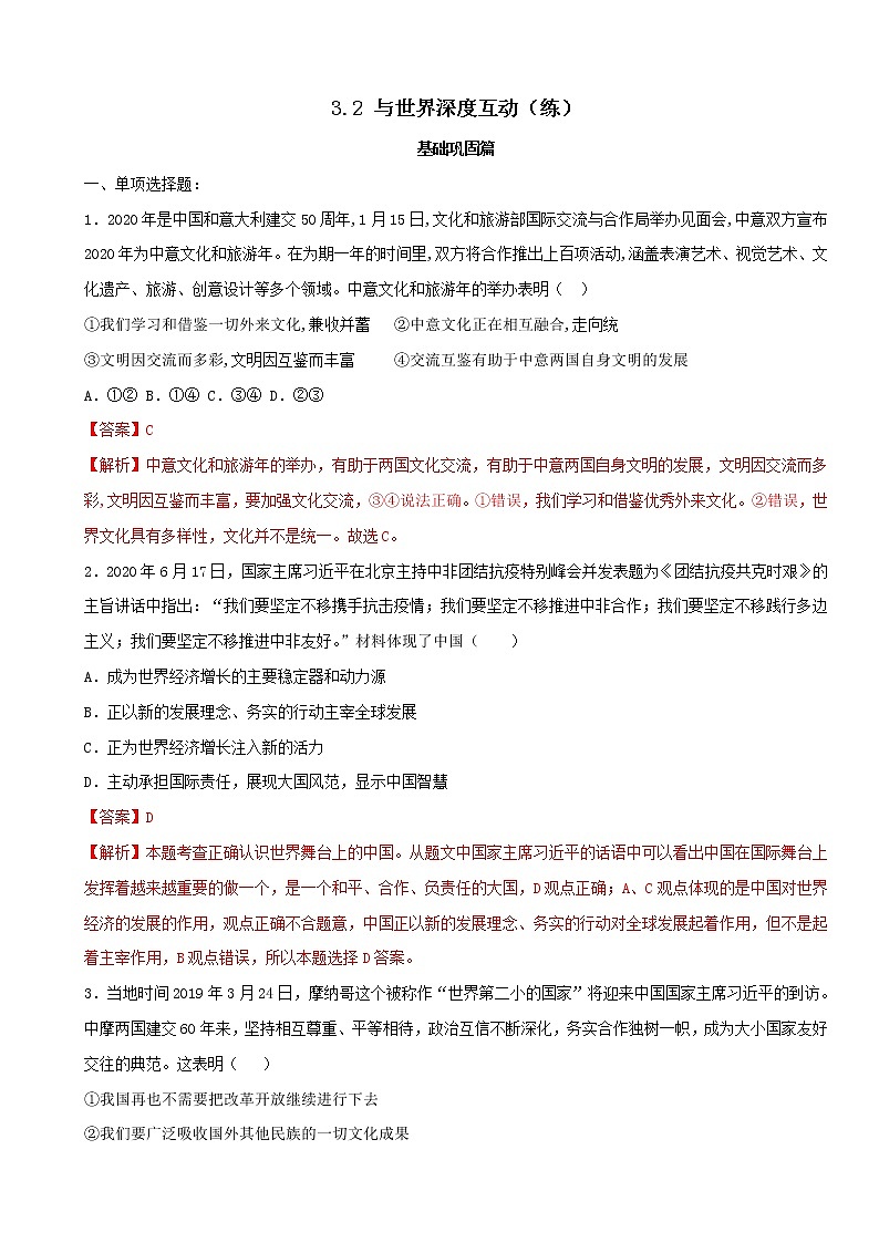 3.2 与世界深度互动（练习）-人教部编版道德与法治九年级下册（解析版）第1页