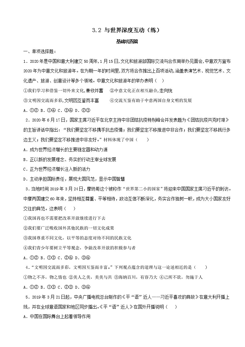 3.2 与世界深度互动（练习）-人教部编版道德与法治九年级下册（原卷版）第1页