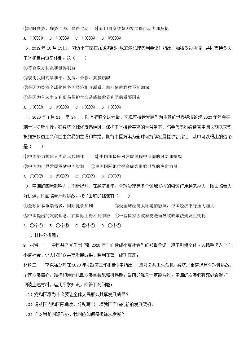 4.1 中国的机遇与挑战（练习）-人教部编版道德与法治九年级下册02