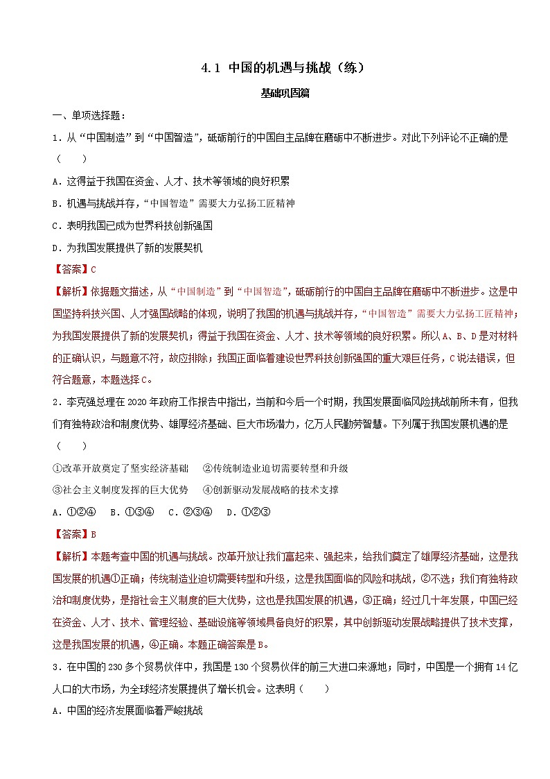 4.1 中国的机遇与挑战（练习）-人教部编版道德与法治九年级下册01