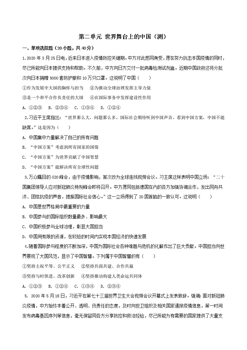 第二单元 世界舞台上的中国（测）-人教部编版道德与法治九年级下册（原卷版）第1页
