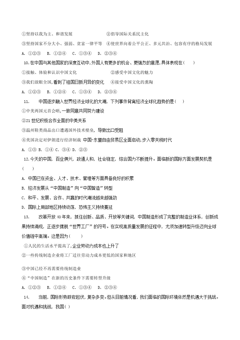 第二单元 世界舞台上的中国（测）-人教部编版道德与法治九年级下册03